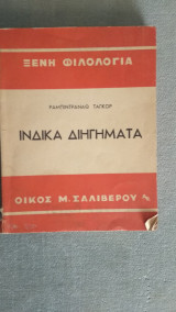 Ινδικά Διηγήματα
