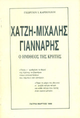 Χατζη-Μιχάλης Γιάνναρης: ο ημίθεος της Κρήτης