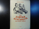 22 εύθυμα διηγήματα της παληάς Αθήνας