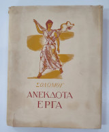 Σολωμού ανέκδοτα έργα