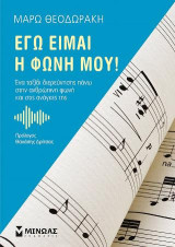 Εγώ είμαι η φωνή μου!