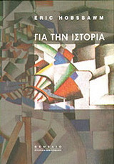 Για την ιστορία