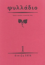 ΦΥΛΛΑΔΙΟ, ΤΕΥΧΗ 1-8, ΑΝΟΙΞΗ 1978-1985