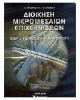 Διοίκηση μικρομεσαίων επιχειρήσεων