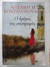 Ο δρόμος της επιστροφής