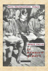 ΤΟ ΚΟΚΚΙΝΟ ΓΕΡΑΝΙ: ΦΕΝΕΟΣ 1943-44