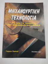 Μηχανουργική τεχνολογία για όλα τα τμήματα του μηχανολογικού τομέα: Για όλα τα τμήματα του μηχανολογικού τομέα