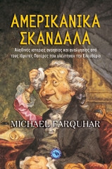Αμερικανικά σκάνδαλα