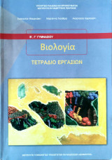 Βιολογία Β', Γ' Γυμνασίου 2022