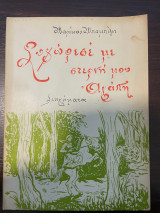 Συγχωρεσέ με στερνή μου αγάπη