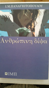 Ανθρώπινη δίψα