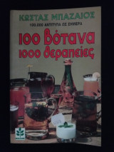 100 Βότανα 1000 Θεραπείες