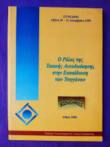 Ο ρόλος της τοπικής αυτοδιοίκησης στην εκπαίδευση των τσιγγάνων