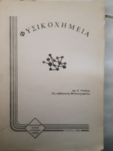 Φυσικοχημεια (ε.νταλας ,2000)