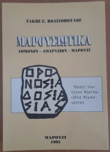 Μαρουσιώτικα