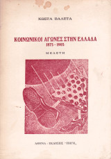 Κοινωνικοί αγώνες στην Ελλάδα 1875 - 1905