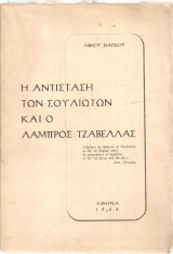 Νίκος Ζιάγκος (1964) Η αντίσταση των Σουλιωτών και ο Λάμπρος Τζαβέλλας / Ελληνική Επανάσταση 1821