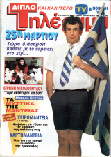 Περιοδικό Τηλέραμα τεύχος 890