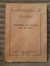 Παροιμίες και φράσεις απο τη Σύμη