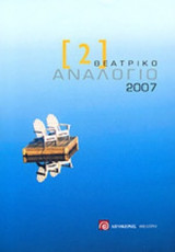 ΘΕΑΤΡΙΚΟ ΑΝΑΛΟΓΙΟ 2007 (ΔΕΥΤΕΡΟΣ ΤΟΜΟΣ)