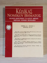 Κώδικας Νομικού Βήματος (Τόμος 62 - Τεύχος 3)