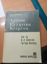 Αρχαία Ελληνικά Κείμενα για τη β'&γ' Λυκείου τρίτης δέσμης