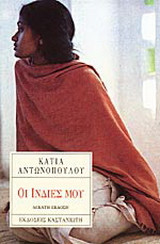 Οι Ινδίες μου