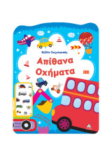 Απίθανα Οχήματα: Βιβλίο ζωγραφικής με αυτοκόλλητα