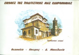 Εικόνες της πολιτισμικής μας κληρονομιάς - Παραδοσιακοί οικισμοί