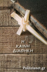 Η ΚΑΙΝΗ ΔΙΑΘΗΚΗ