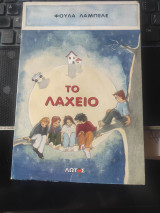Το Λαχείο