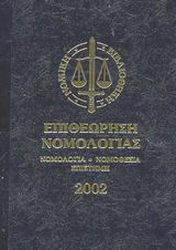 Επιθεώρηση νομολογίας 2002: Νομολογία, νομοθεσία, επιστήμη: Α-Κ