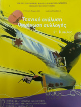 Τεχνική ανάλυση οργάνωση συλλογής