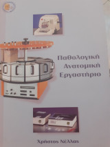 Παθολογική ανατομική εργαστήριο