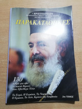 Παρακαταθήκες (Α+Β τόμος)