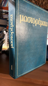 Μαστορεματα νο1