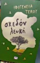 Σχεδόν λευκή