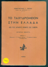 Το ταχυδρομείον στην Ελλάδα. Από τους αρχαίους χρόνους έως σήμερα. Ιστορική μελέτη. Μέρος Α΄