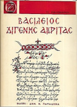 ΚΑΛΟΝΑΡΟΣ : ΒΑΣΙΛΕΙΟΣ ΔΙΓΕΝΗΣ ΑΚΡΙΤΑΣ