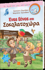 Ένας ξένος στη σοκολατοχώρα