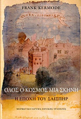 ΟΛΟΣ Ο ΚΟΣΜΟΣ ΜΙΑ ΣΚΗΝΗ (ΣΚΛΗΡΟΔΕΤΗ ΕΚΔΟΣΗ)