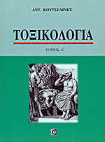 Τοξικολογία - Κουτσελίνης (2 Τόμοι)