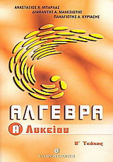 Άλγεβρα Α΄ λυκείου