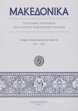Μακεδονικά.Τόμος Τεσσαρακοστός Πρώτος 2015-2016.