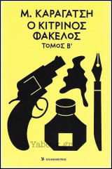 Ο κίτρινος φάκελος τόμος Β'