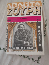 Απαντα Σουρη Γ' Τομος Τεύχος 64-65 (Ακοπο)