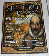 Περιοδικο Μυστική Ελλάδα Τεύχος 40 2008