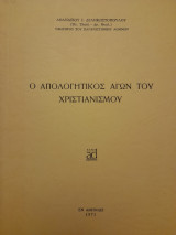 Ο απολογητικός αγών του χριστιανισμού