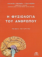 Η φυσιολογία του ανθρώπου (Τομ.Δ')