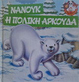 Νανούκ η πολική αρκούδα